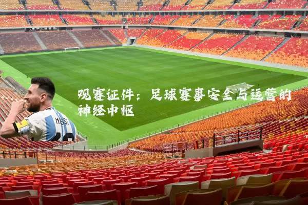 观赛证件:足球赛事安全与运营的神经中枢