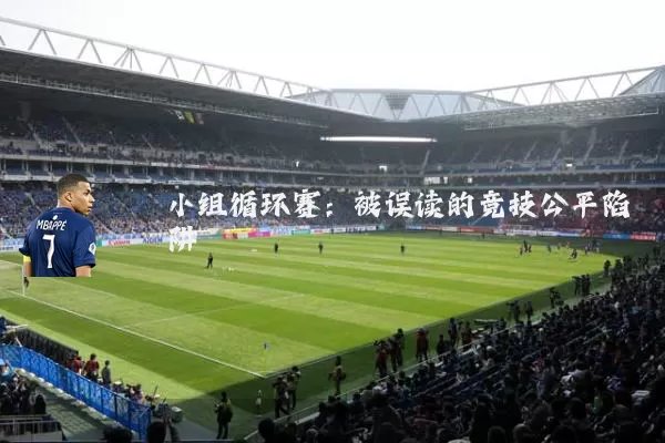 小组循环赛：被误读的竞技公平陷阱