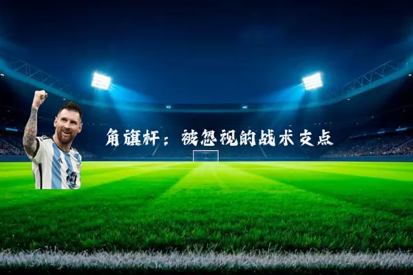 角旗杆：被忽视的战术支点