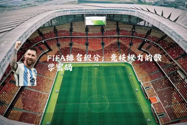 FIFA排名积分：竞技权力的数学密码