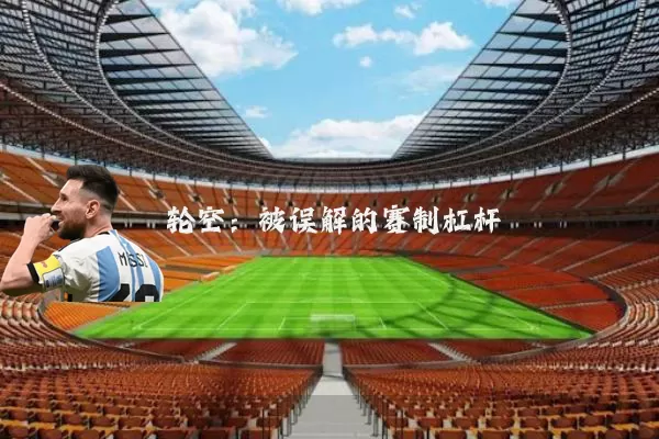 轮空:被误解的赛制杠杆