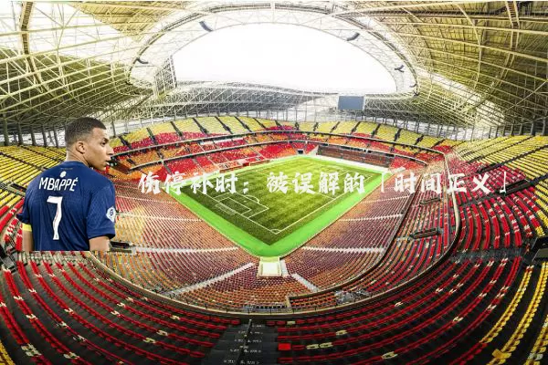 伤停补时:被误解的「时间正义」