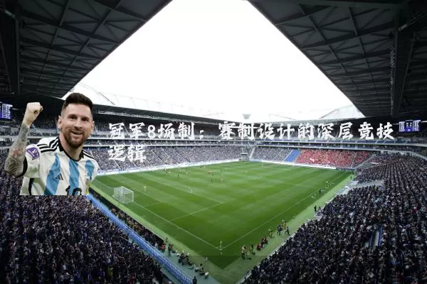 冠军8场制：赛制设计的深层竞技逻辑
