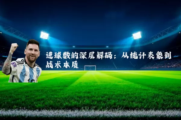 进球数的深层解码：从统计表象到战术本质