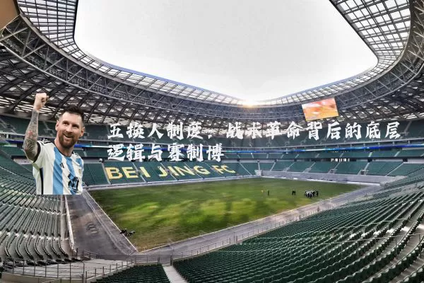五换人制度：战术革命背后的底层逻辑与赛制博弈