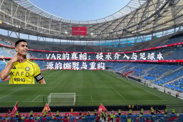 VAR的真相：技术介入与足球本源的撕裂与重构
