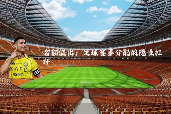 名额溢出:足球赛事分配的隐性杠杆