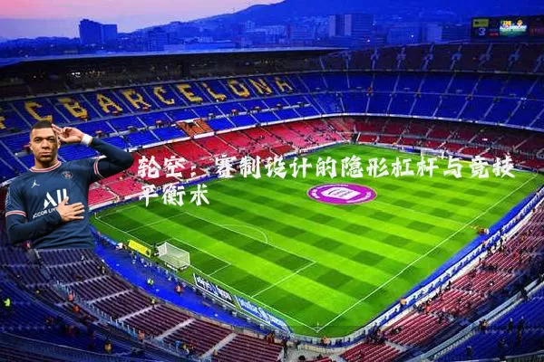 轮空：赛制设计的隐形杠杆与竞技平衡术