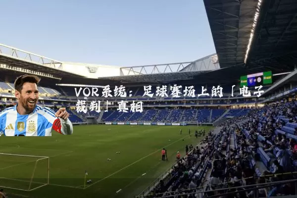 VOR系统：足球赛场上的「电子裁判」真相