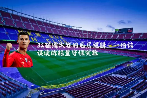 32强淘汰赛的底层逻辑:一场被误读的能量守恒实验