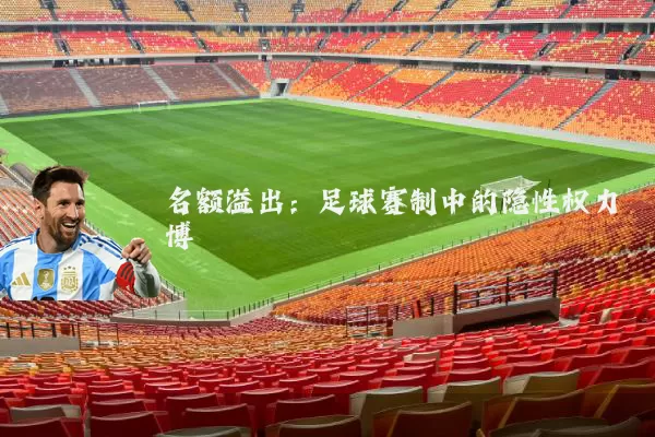 名额溢出:足球赛制中的隐性权力博弈